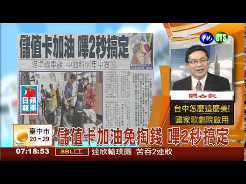 儲值卡加油免掏錢 嗶2秒搞定
