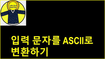 입력 문자를 ASCII 코드로 변환하기
