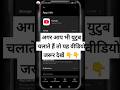 अगर आप भी youtube चलाते है तो यह video जरूर देखें । #viealshort #shortsfeed
