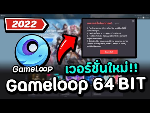 Gameloop 64 Bit อัปเดตใหม่ล่าสุด! เวอร์ชั่น 5.1.127.90😍【ล่าสุด! 2022】