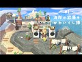 【あつ森】ゆっくりくつろげる海岸をつくりたい！【島クリエイター】│ Animal Crossing New Horizons│ACNH│Island Designer