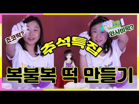 【추석특집】 떡하나 주면 안잡아 먹지~ 어떤 떡을 먹을테냐? 추석 맞이 떡 만들기를 복불복으로~ 쵸콜릿과 와사비떡을 만들었다고? / 올프의놀이터