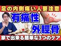 【足の内側の痛みに】その痛み、有痛性外脛骨かも？自宅で出来るセルフケア３選【足の痛み・足が痛い】