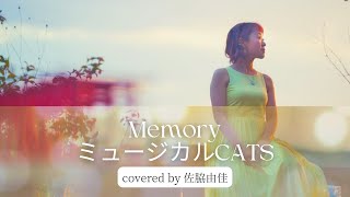 『Memory/ミュージカルCATS』covered by 佐脇由佳
