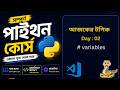 #2 Python Variables Tutorial Bangla #2 Variable &amp; Value Explained Easy 🔥