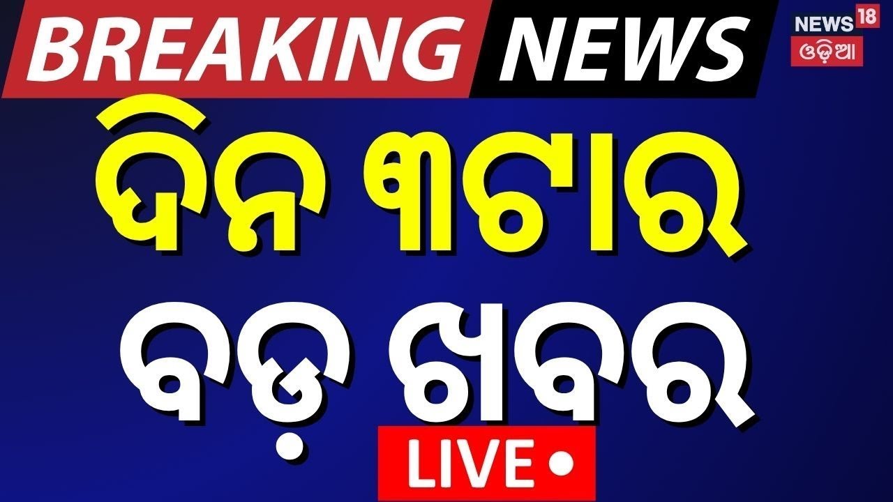 Breaking News Live| ଦିନ ୩ଟାର ବଡ଼ ଖବର |Bhubaneswar News |Kuakhai River News |Balanga Case |Odia News