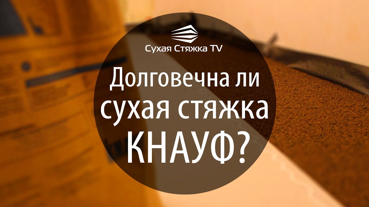 ⁣Долговечна ли сухая стяжка КНАУФ? Правда о сухой стяжке...