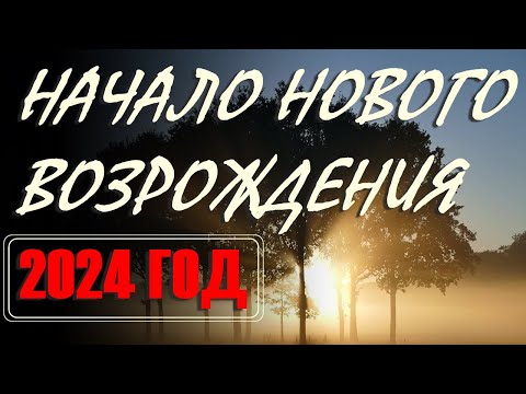 НАЧАЛО НОВОГО ВОЗРОЖДЕНИЯ