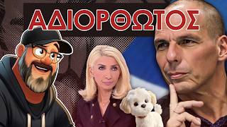 Είναι ο Γιάνης ΑΔΙΟΡΘΩΤΟΣ; || Σάουθπαρκ Της Ευρώπης