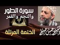 سورة الطور والنجم والقمر تلاوة خاشعة للشيخ حسن صالح Sh Hassan Saleh Surat At Tur 