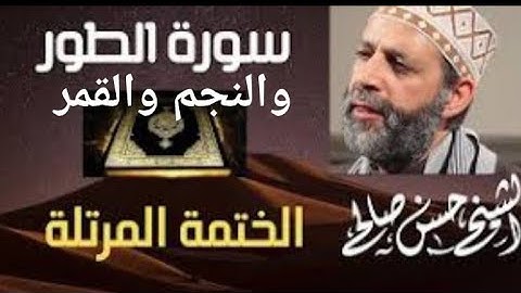 سورة الطور والنجم والقمر تلاوة خاشعة للشيخ حسن صالح sh, hassan saleh surat at tur