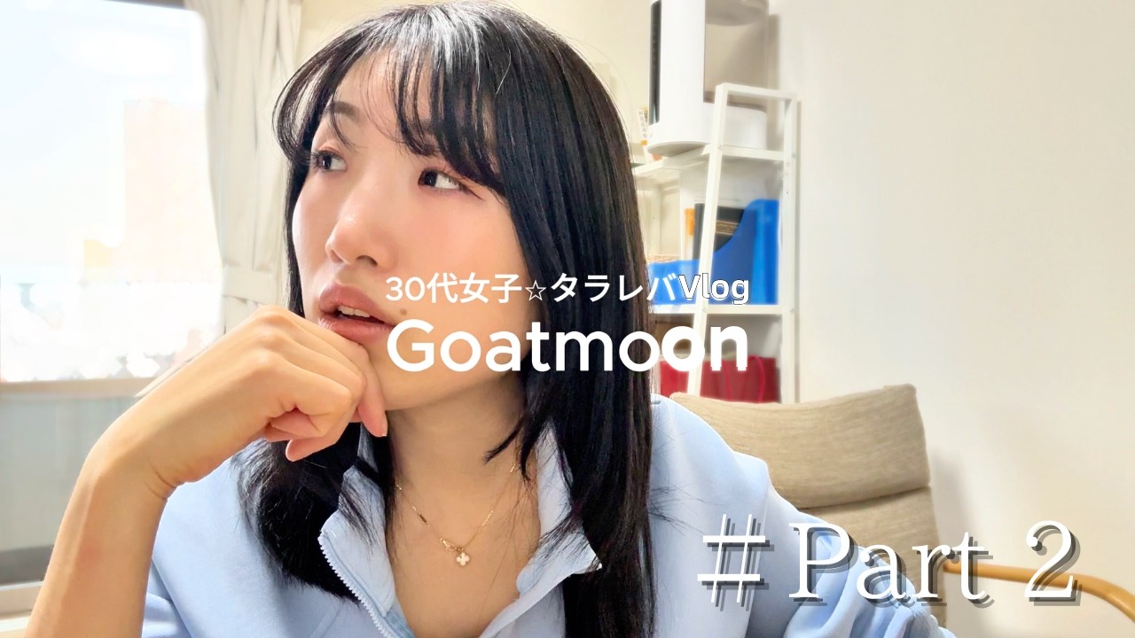 VLOG ｜30代女子・目標・人生について考える！Part ②