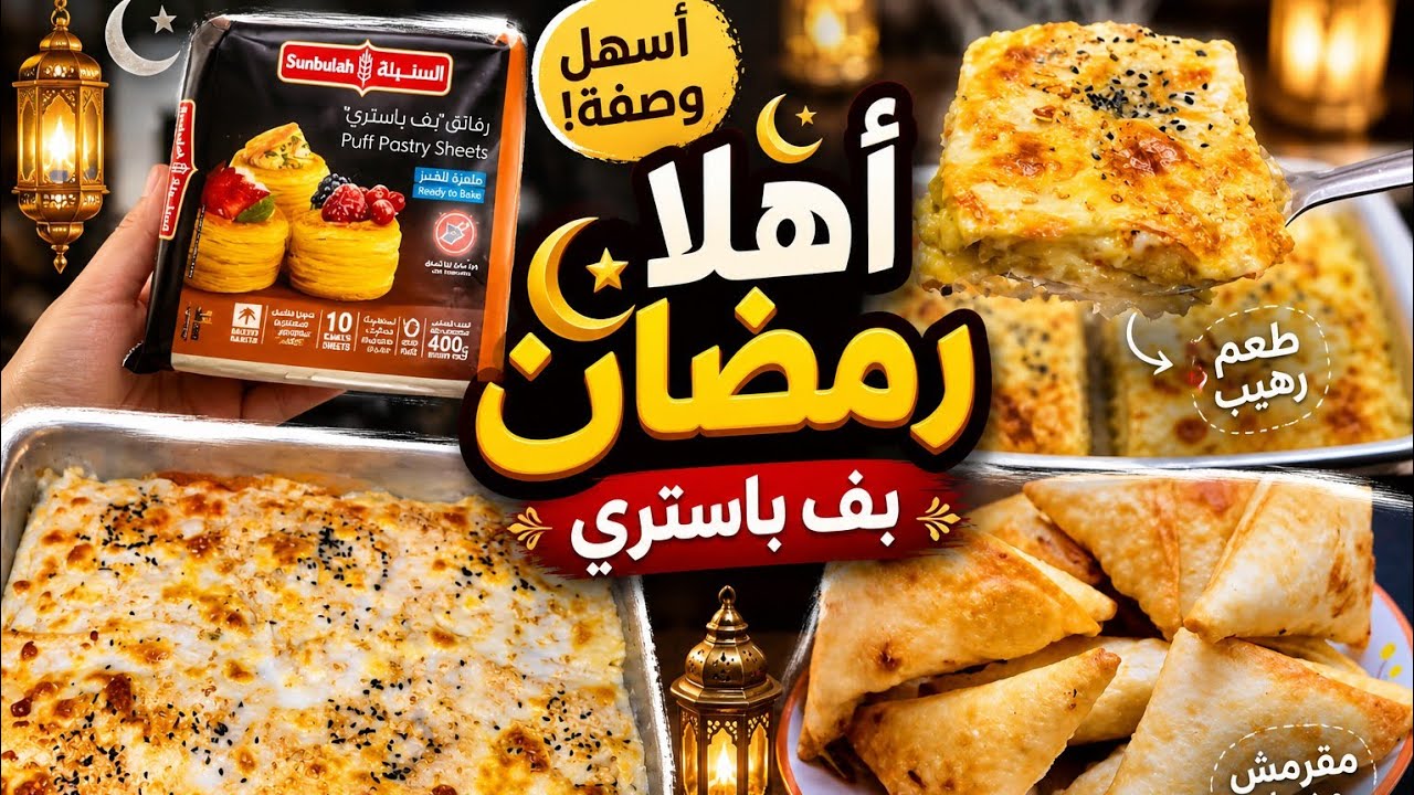 قررت ابدأ لهم رمضان بدري السنه دي باكتر اكلات بيحبوها و اول تجربه للبف بستري 🧇