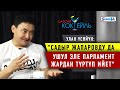 #САЯСИЙ_КОКТЕЙЛЬ Улан Үсөйүн: "Жапаров жана Ташиев чекит койбосо, алардын да түбүнө Матраимов жетет"