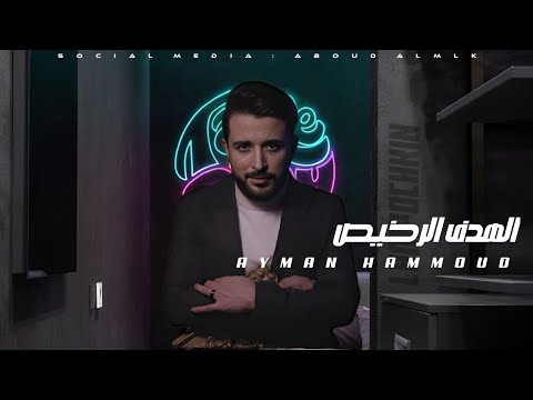 أموت واني واقف  أيمن حمود
