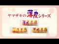 薄皮シリーズ 商品紹介「おやつにも」篇【山崎製パン公式】