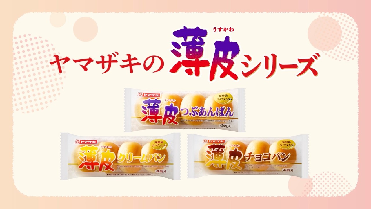 薄皮シリーズ 商品紹介「おやつにも」篇【山崎製パン公式】
