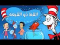 القط ذو القبعة حلقة 5 الأقدام الزرقاء