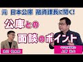日本政策金融公庫との面談のポイント～中小企業診断士 上野 光夫 先生～
