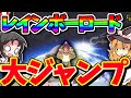【マリオカートwii】マリカで一番爽快！？ウルトラ大ジャンプSC！【ゆっくり実況/レインボーロード】