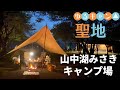 【キャンプ】山中湖みさきキャンプ場に行ってきました。