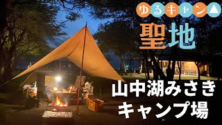 【キャンプ】山中湖みさきキャンプ場に行ってきました。