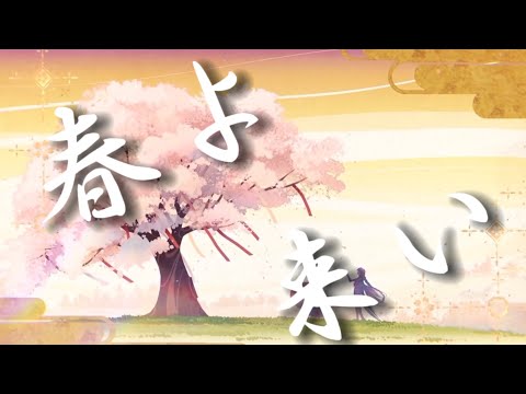 【原神】春よ、来い×Genshin impact