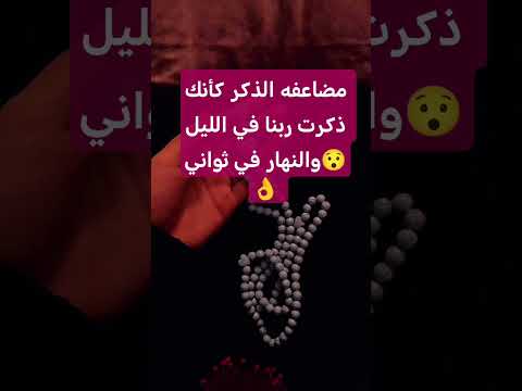 مضاعفه الذكر كانك ذكرت ربنا في الليل والنهار في ثواني ذكر الله اكسبلور الرحمن