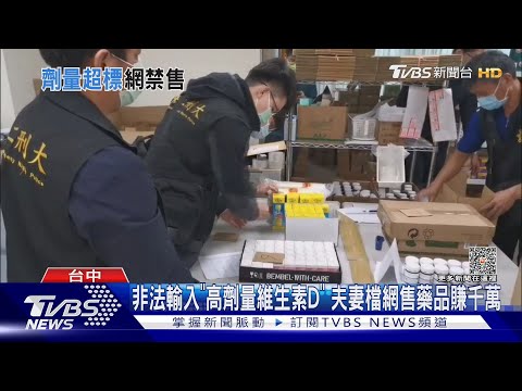非法輸入「高劑量維生素D」 夫妻檔網售藥品賺千萬｜TVBS新聞 @TVBSNEWS01