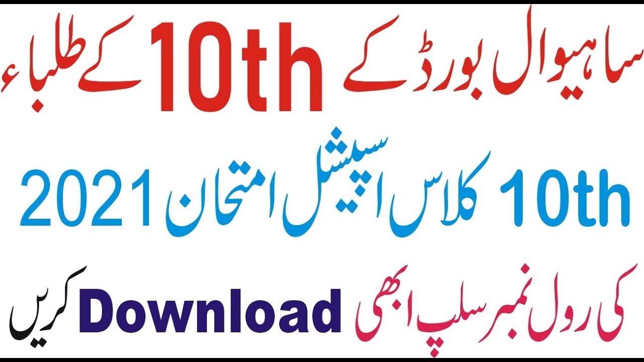 Download 10th Roll No slips Sahiwal Board | Roll Number Slips Matric Special Exam 2021 BISE Sahiwal