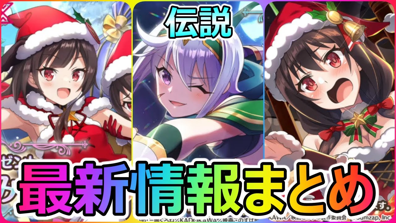 このファン 伝説クリス降臨 クリスマス限定キャラ女神武器７凸公式生放送最新情報まとめ この素晴らしい世界に祝福を ファンタスティックデイズ Youtube