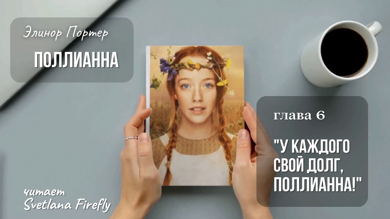 Поллианна. Глава 6. "У каждого свой долг, Поллианна!" Автор Э. Портнер ...