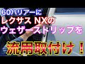 レクサスパーツ流用！60ハリアーにレクサスNXのウェザーストリップをDIYで貼り付け！純正流用で高級感アップ！HARRIER LEXUS NX