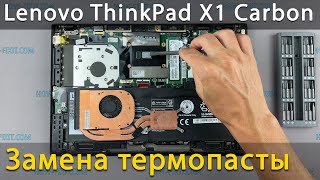 Lenovo ThinkPad X1 Carbon Разборка, чистка от пыли и замена термопасты