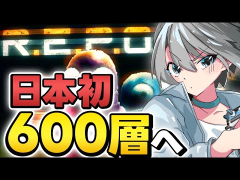 【R.E.P.O.】Lv600いっちゃおうZE★ - Lv576~【朝凪汐】