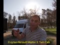 Я купил Renault Master 3, Twin Cab