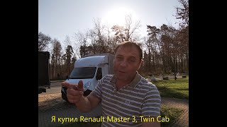 Я купил Renault Master 3, Twin Cab