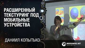 Расширенный текстуринг под мобильные устройства / Даниил ‘Censored_ID’ Копытько / Heyworks