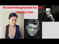 экзистенциалисты об искусстве // Эстетика