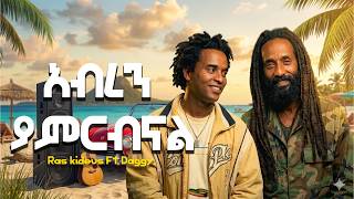Ras Kidus Daggy - አብረን ያምርብናል New Ethiopian Music 2026 Official Video