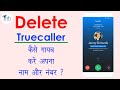 Truecaller से कैसे हटेगा आपका नाम और नंबर ?