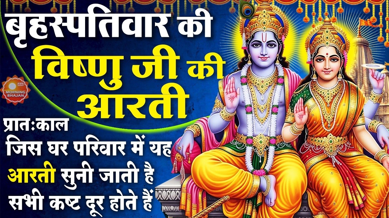 MORNING BHAJAN-बृहस्पतिवार स्पेशल विष्णु जी आरती- ॐ जय जगदीश हरे -विष्णु वंदना -VISHNU AARTI, BHAJAN