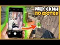 ИЩУ СПРЯТАННЫЙ ЗЕВС ПО ФОТОГРАФИИ НА КАРТЕ INFERNO В CSGO // ПОИСК СКИНОВ ПО ФОТКЕ