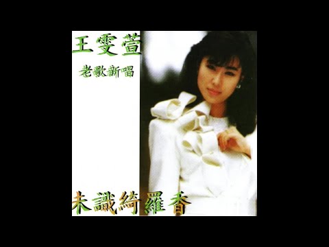 王雯萱 - 老歌新唱 -未識綺羅香 01.未識綺羅香