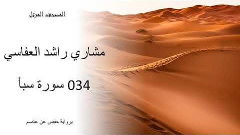 034 مشاري راشد   سورة سبأ