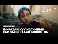 19 настай Хүү Колумбын Хар Захын Хаан Болсон нь (Дахин оруулж байна)