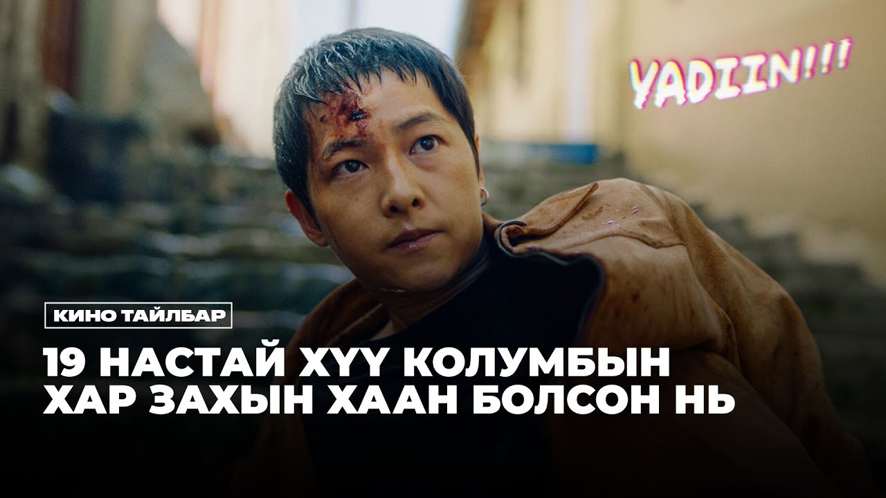 19 НАСТАЙ ХҮҮ КОЛУМБЫН ХАР ЗАХЫН ХААН БОЛСОН НЬ (RE-UPLOAD)