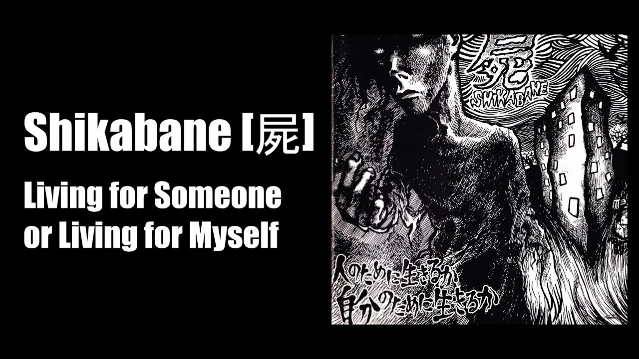 屍（Shikabane)/人のために生きるか、自分のために生きるか 他セット