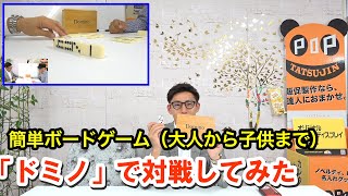 【ゲーム企画】ボードゲーム 「ドミノ」で対戦してみた！Domino screenshot 2