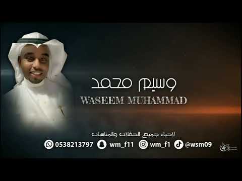 الفنان وسيم محمد ياطير ياخافق الريش 2024 بدون موسيقي 